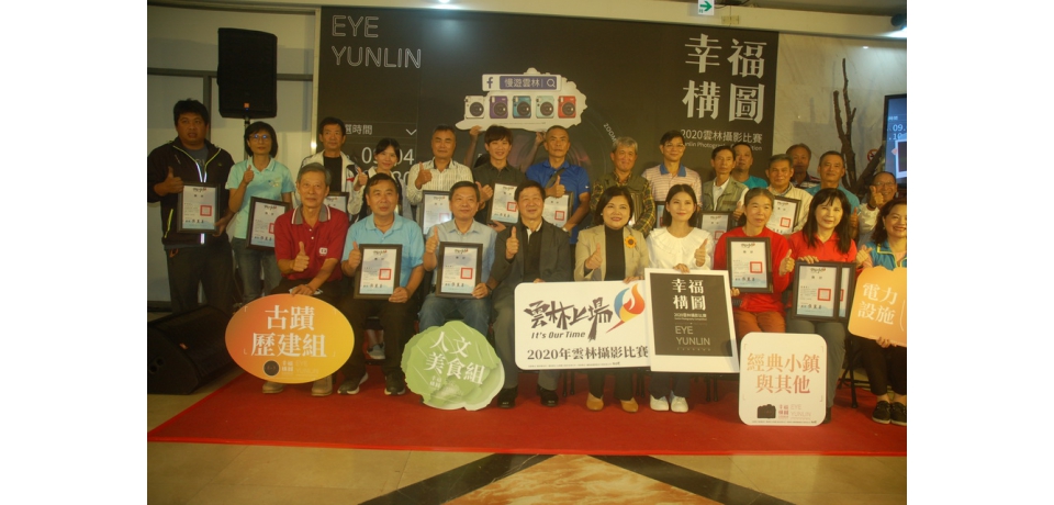 「2020年雲林攝影比賽」頒獎暨成果展記者會(圖)