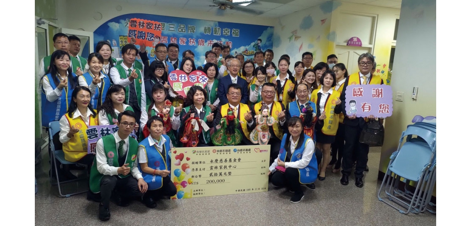 雲林家扶歲末園遊會告急 永慶加盟三品牌挹注20萬轉動幸福(圖)