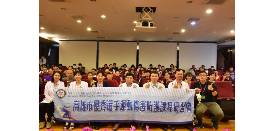 小港醫院舉辦優秀選手運動傷害防護研習會(圖)