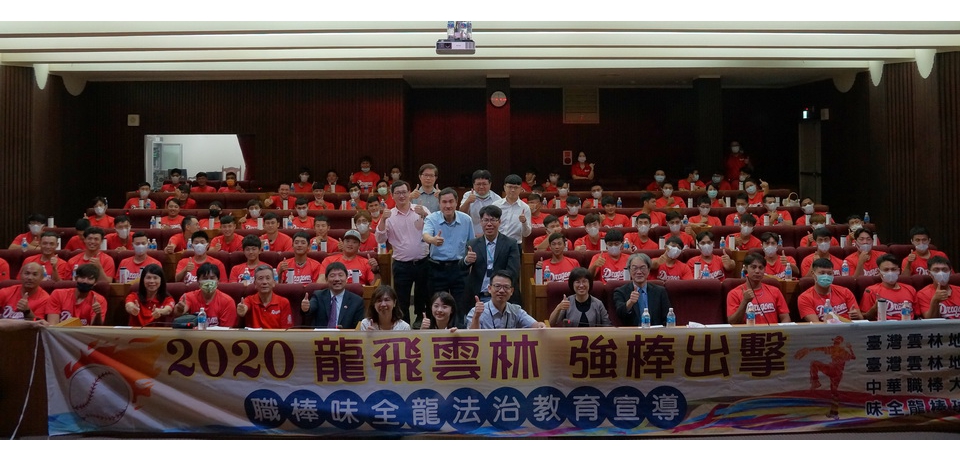 「龍飛雲林，強棒出擊」雲檢舉辦職棒味全龍隊法治教育(圖)