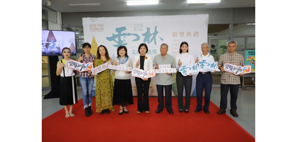 第16屆雲林文化藝術獎頒獎　縣長邀請共同見證(圖)