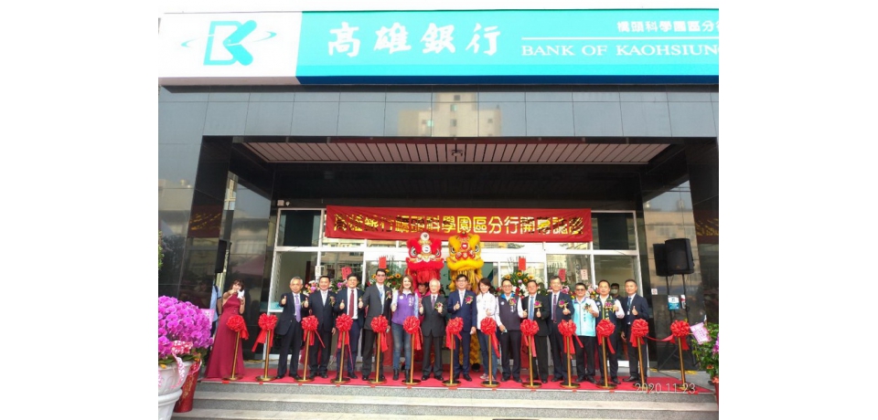 高雄銀行橋頭科學園區分行開幕陳其邁：超前部署 看好未來榮景(圖)
