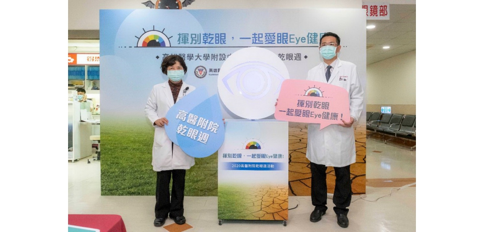 揮別乾眼 一起愛眼eye健康!高醫乾眼週活動教您如何顧目瞅(圖)