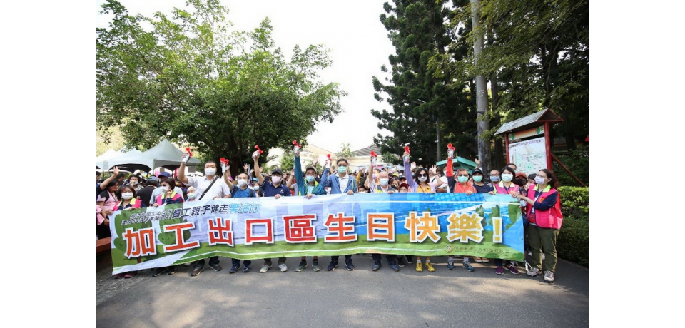 加工區建成54週年 幸福園區員工親子健走樂活行(圖)