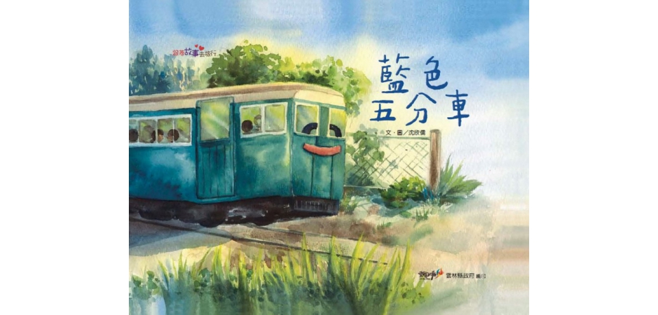 雲林社區繪本新書發表暨虎尾郡守官邸百年慶(圖)