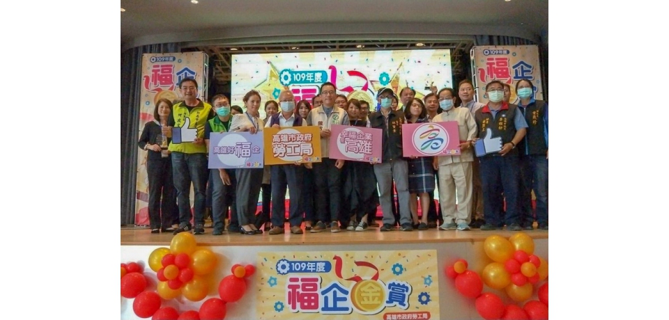 幸福企業大集合！高雄福企金賞盛大頒獎(圖)