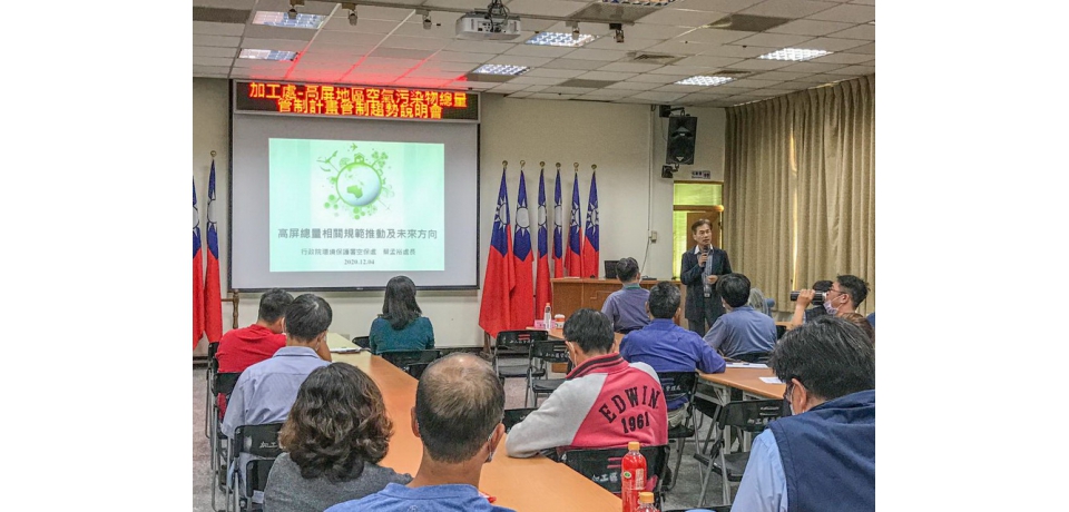 加工處兼顧產業與環境舉辦高屏空污總量管制第二期說明會(圖)
