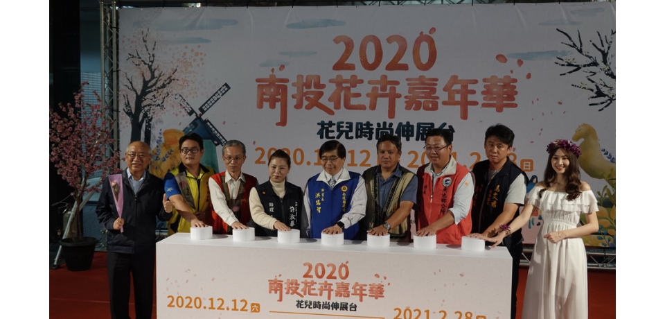 南投花卉嘉年華開場 花美人帶你賞花趣(圖)