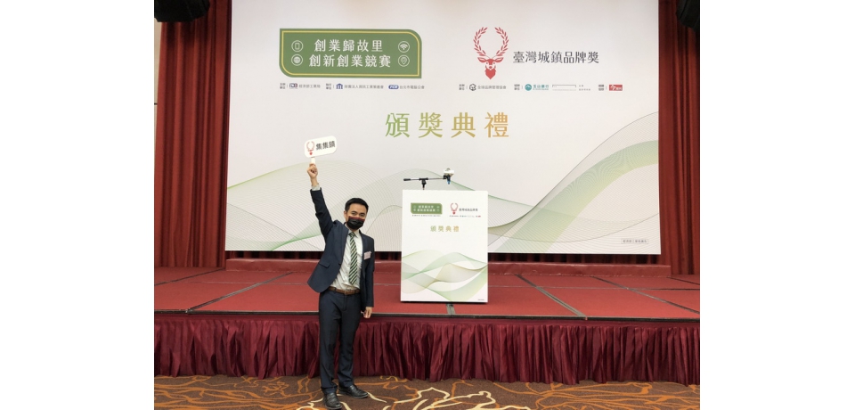 2020臺灣城鎮品牌獎 集集鎮榮獲綠色環境永續獎　　　　　　　(圖)