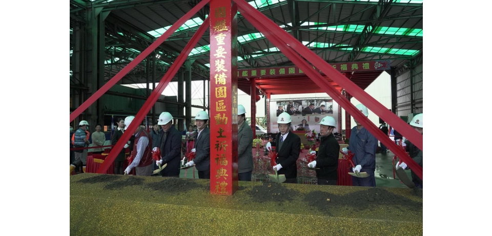 國艦重要裝備園區第一期廠房動土(圖)