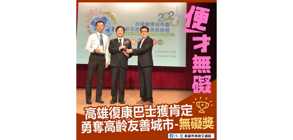 交通局榮獲「109年台灣城市暨高齡友善城市獎」《無礙獎》(圖)