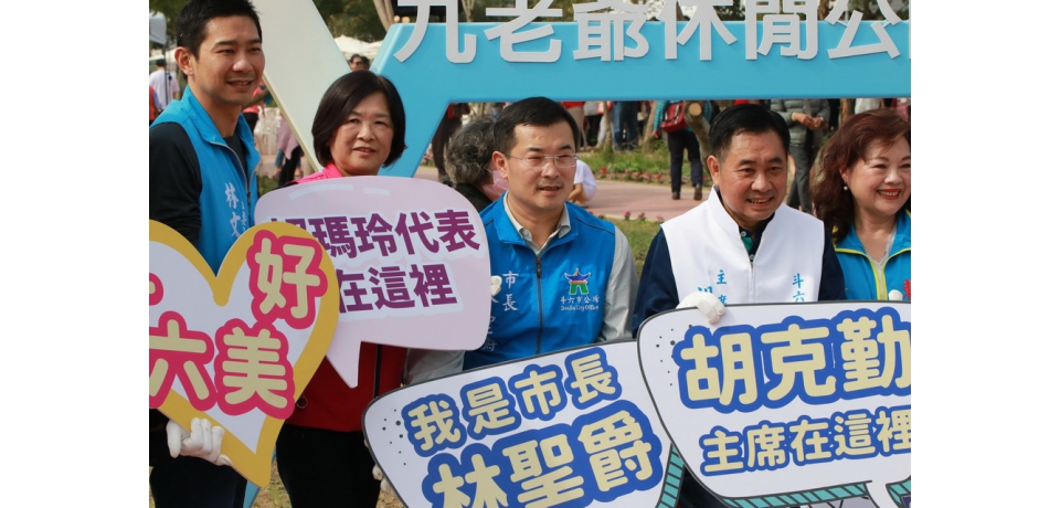 斗六市舉辦「九老爺休閒公園完工啟用茶會」(圖)