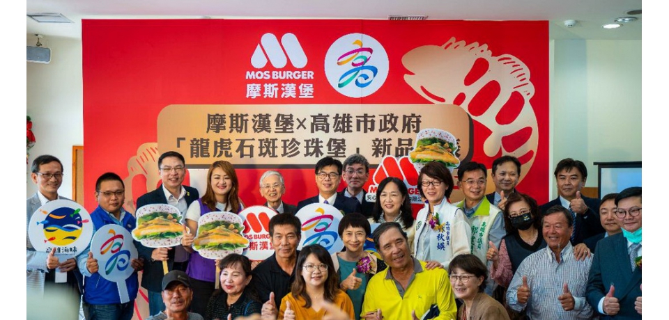 摩斯漢堡與高市府合作開發新品上市龍虎石斑珍珠堡期間限定(圖)