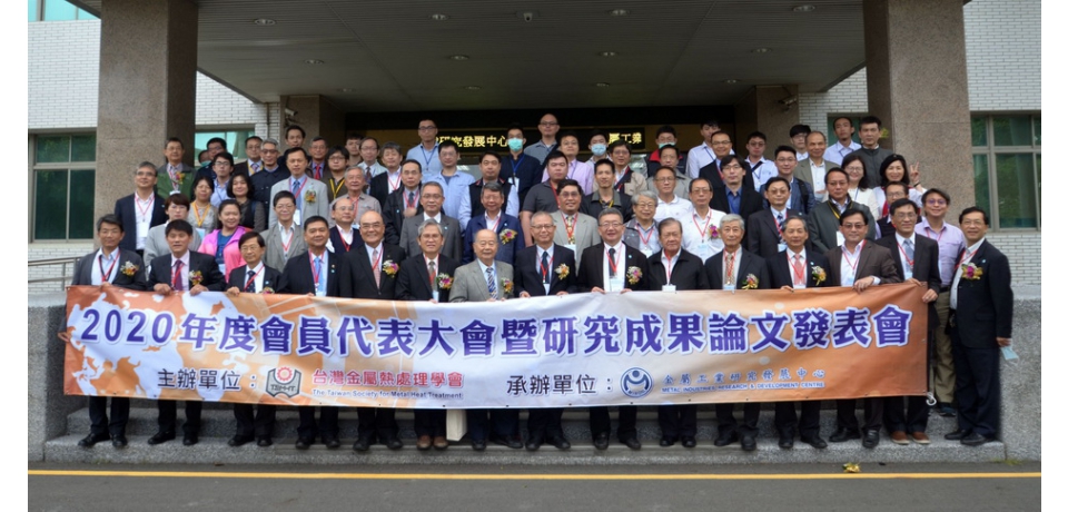 台灣金屬熱處理學會2020年會盛大舉行金屬中心攜手產學研朝四大目標落實未來(圖)