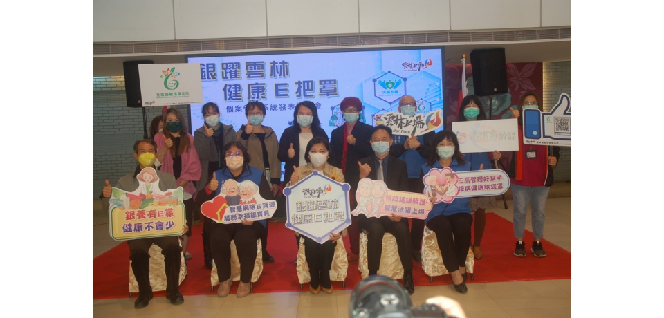 打造「銀躍雲林健康e把罩」計畫提升健康照護服務(圖)