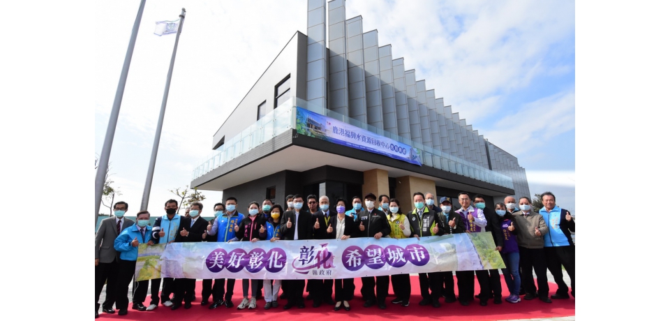 城市淨化新頁 彰化縣第三座 鹿港福興水資源中心正式落成啟用(圖)