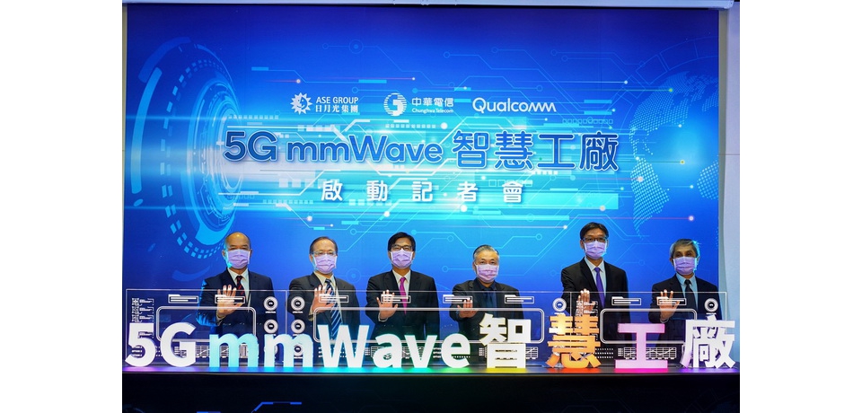 日月光集團、中華電信、高通聯手打造「真」5G垂直應用場域全球首座5GmmWave企業專網智慧工廠正式啟動 樹立5G產業里程碑(圖)