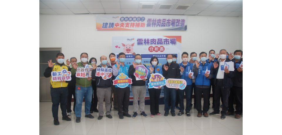 雲林準備好了 建請中央支持補助肉品市場轉型(圖)