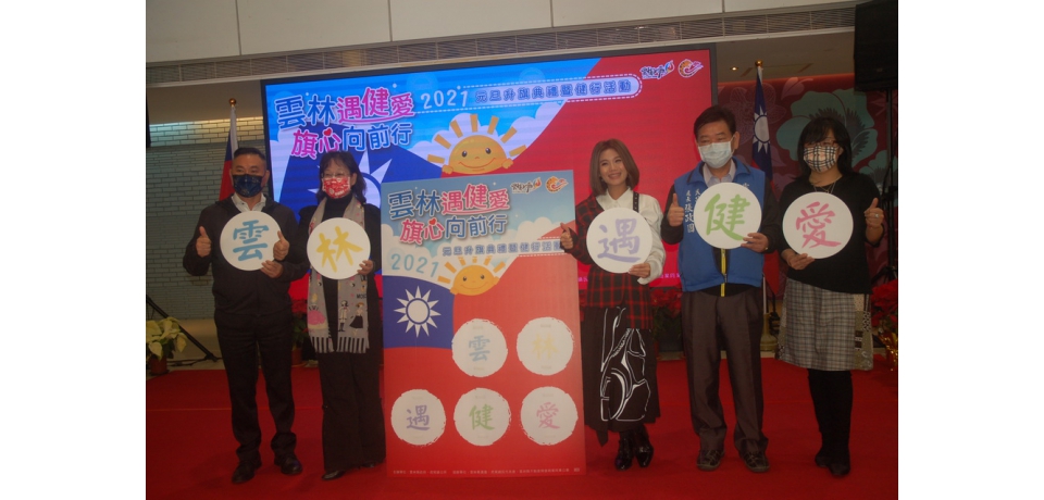 元旦升旗暨健走活動 雲林遇健愛 旗心向前行(圖)