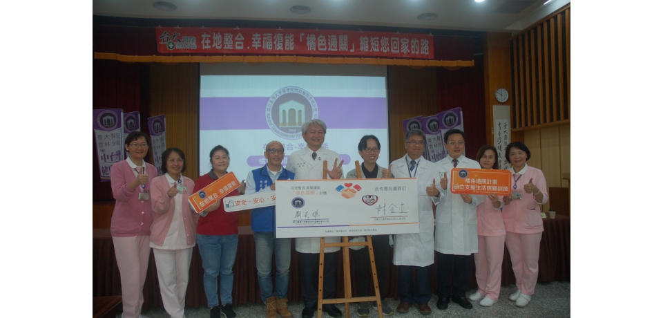 在地整合 幸福復能「橘色通關」縮短您回家的路(圖)