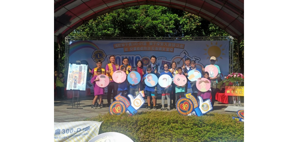 國際獅子會攜手雲縣警局兒童癌症防治協會宣導「反毒品、愛自己(圖)