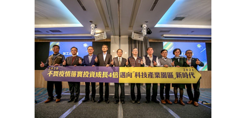 2020年加工區不畏疫情落實投資增4倍2021年將邁向「科技產業園區」新時代(圖)