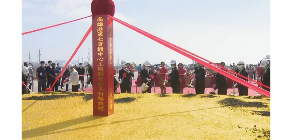 台灣最大貨櫃營運基地開工祈福(圖)