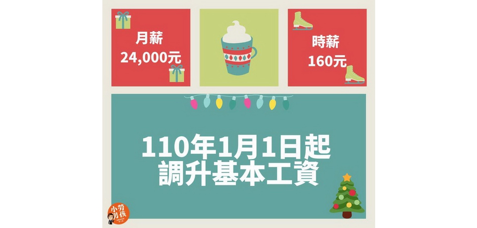 高市勞工局提醒110年1月1日起基本工資調整(圖)