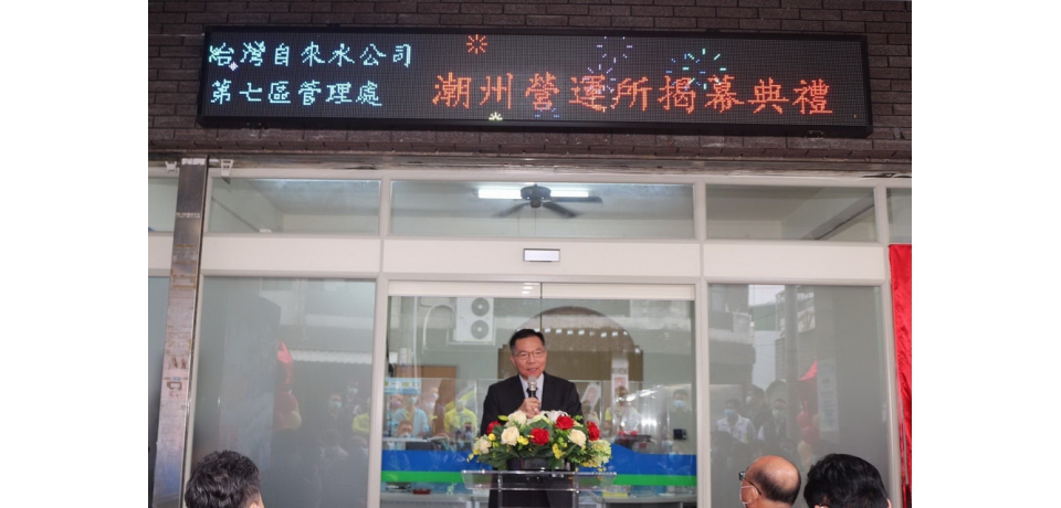 好消息!自來水公司潮州營運所正式成立(圖)