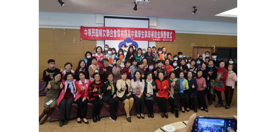婦聯會雲林縣分會 頒發就學補助學金(圖)