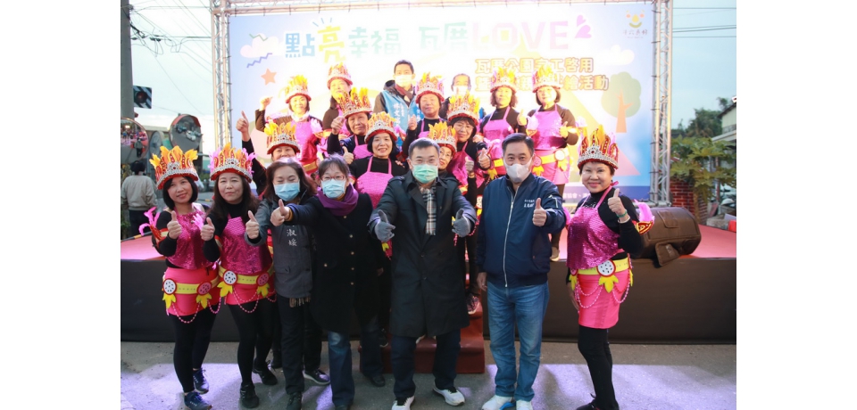 點亮幸福，改善社區閒置空間，瓦厝公園啟用(圖)