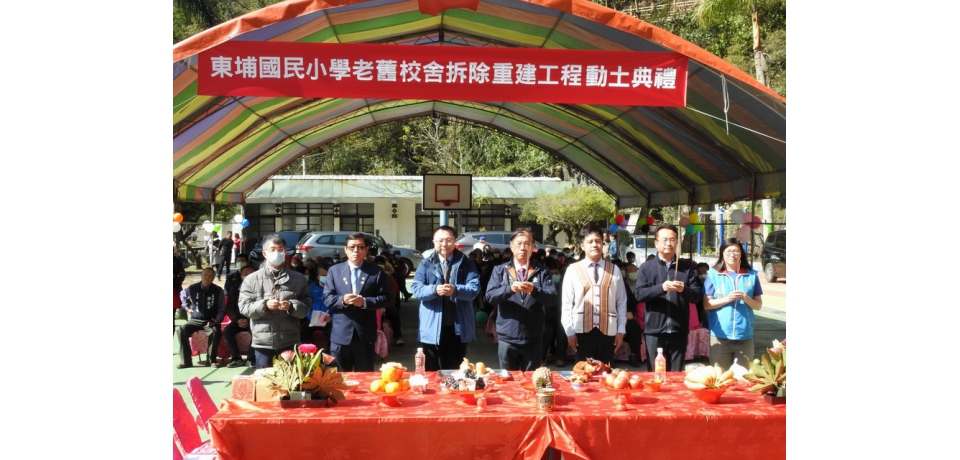 東埔國小校舍宿舍老舊　縣府爭取近億元經費重建動土(圖)
