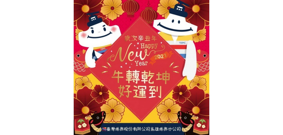 高雄港務分公司-賀年贈春聯做公益(圖)