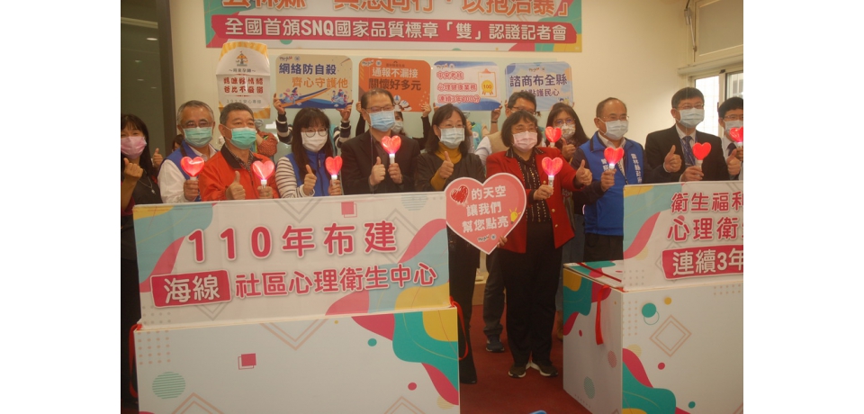 與您同行、以抱治暴SNQ國家品質標章「雙」認證(圖)