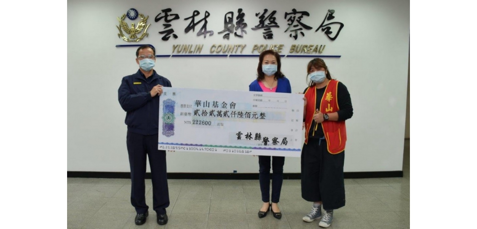 雲縣警局響應「華山基金會」籌辦「愛老人愛團圓」公益(圖)