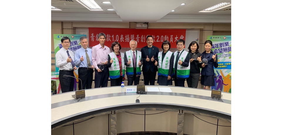 高雄市政府加碼補貼 高雄銀行推【青創貸2.0】力挺高雄青年，犇向希望(圖)