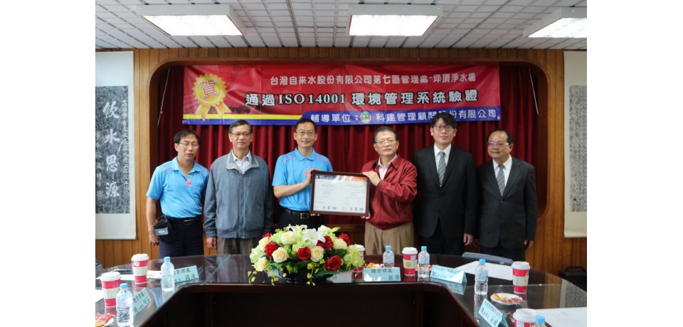 自來水公司七區處坪頂淨水場通過「環境管理系統(ISO 14001：2015)」國際驗證友善環境品質提升(圖)