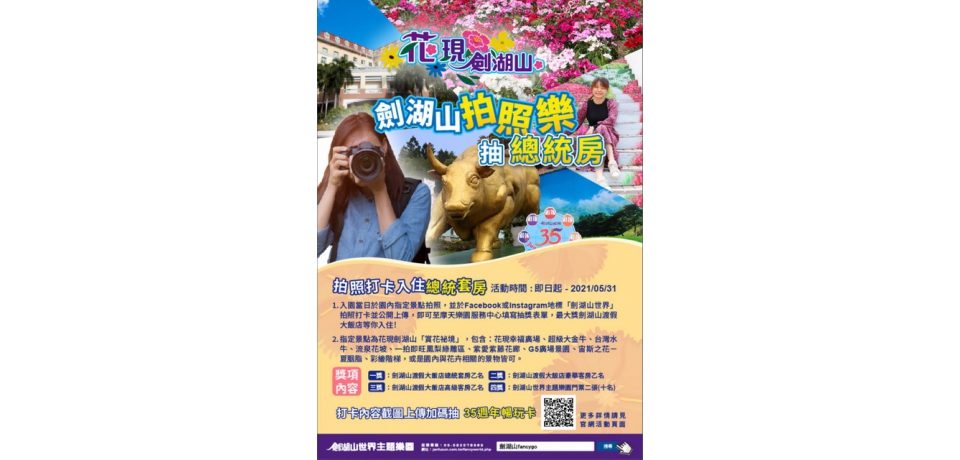 劍湖山拍照抽總統套房汽機車牌對中7、3、5享門票優惠(圖)