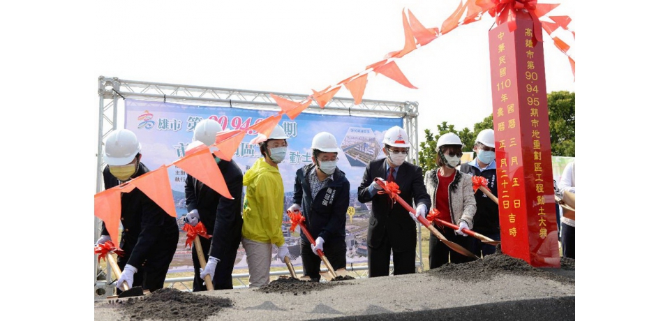 亞洲新灣區最後黃金三角即將動工  高雄市第90、94、95期市地重劃區工程開工(圖)