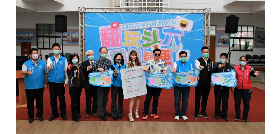 「2021翻玩斗六、誰最有梗」創意梗圖競賽行銷記者會(圖)