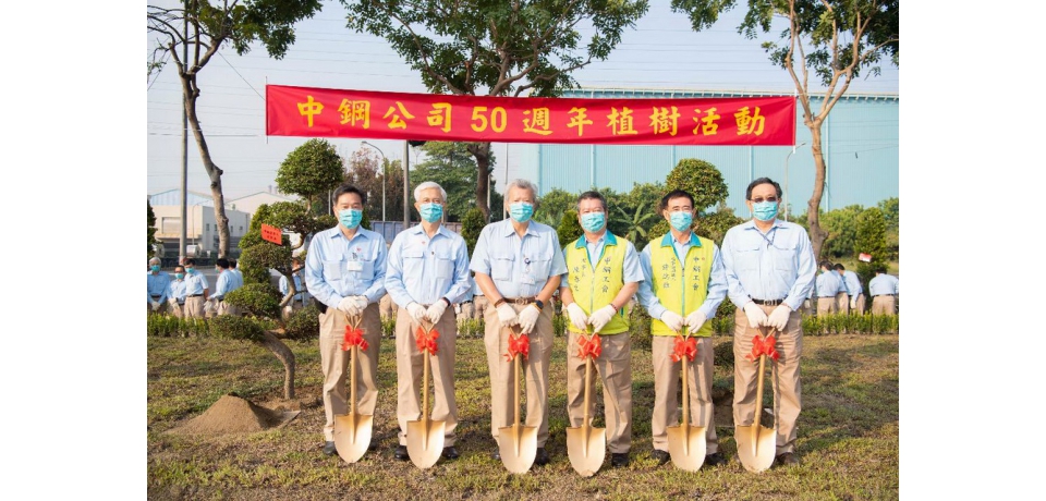 中鋼公司推動節能減碳及環境保護舉辦建廠50週年植樹減碳活動(圖)