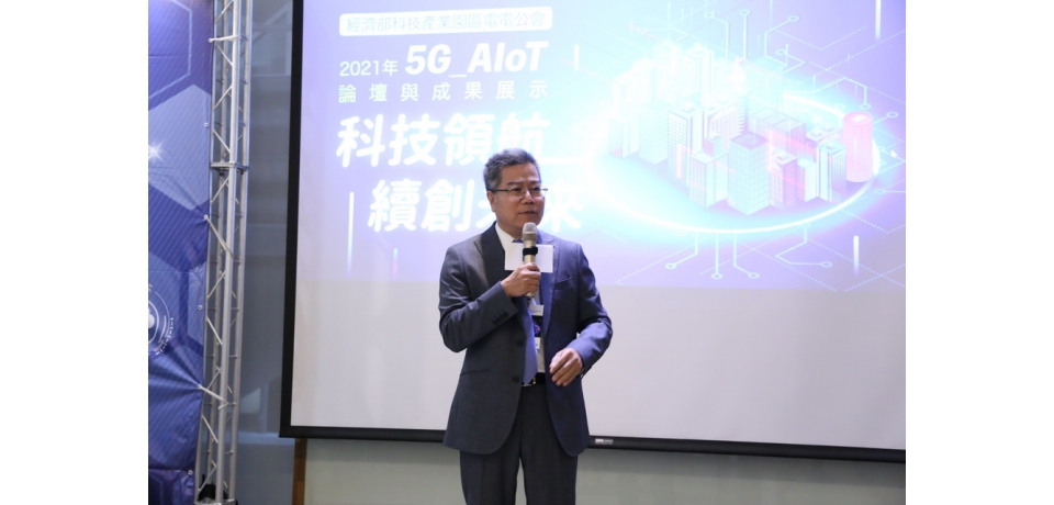 加工區電電公會「5G_AIoT論壇與成果展示會」理事長周光春帶領廠商迎接AI浪潮並掌握商機(圖)