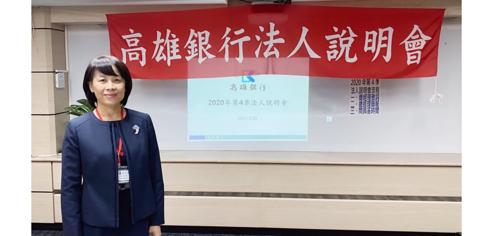 高雄銀行舉辦法說會109年稅後淨利7.63億元，董事會通過配發0.68元股利案(圖)