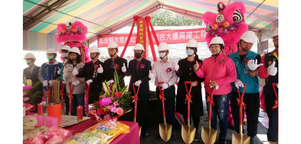 水里鄉社會福利綜合大樓興建開工動土祈福典禮　耆老夫婦暨貴賓熱情參與祝福(圖)