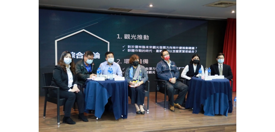 力推觀光 雲縣府攜手觀光業者辦理展望座談合作(圖)