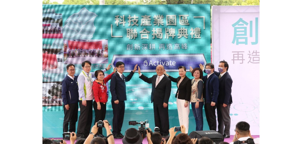 加工出口區正式更名「科技產業園區」今舉辦聯合揭牌宣示園區邁向嶄新里程(圖)