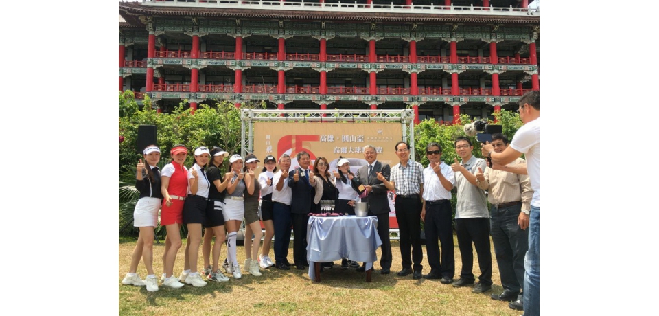 「高雄‧圓山盃高爾夫球聯誼賽」4月底開打 讓圓山飛高高(圖)