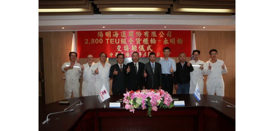 台船公司2,800 TEU級全貨櫃輪「永明輪」簽署交船 有助提升船東陽明公司亞洲航線營運績效(圖)