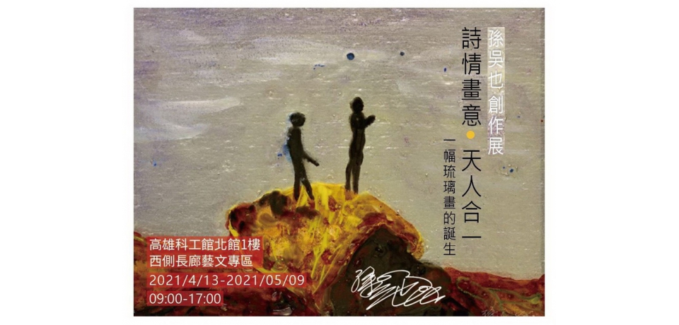 「詩情畫意•天人合一 ~一幅琉璃畫的誕生」孫吳也創作展13日起科工館展出(圖)