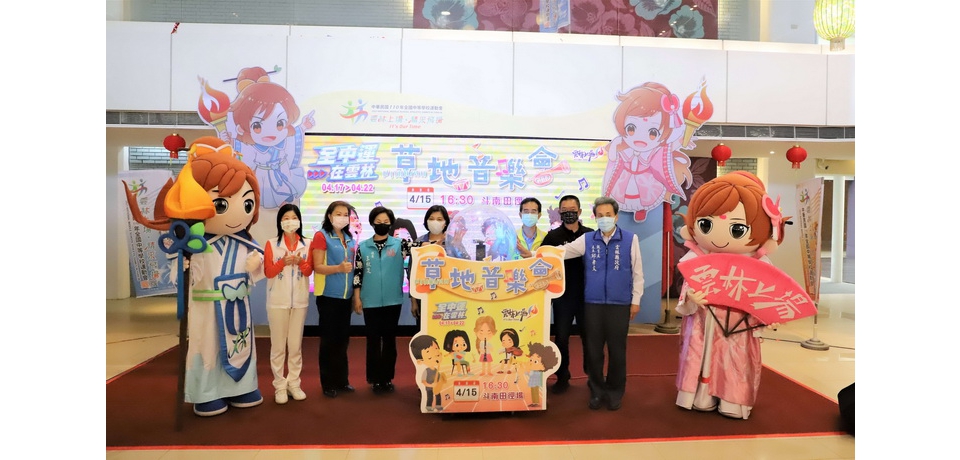 全中運草地音樂會斗南田徑場登場張麗善邀請欣賞雲林囝仔精彩演出(圖)